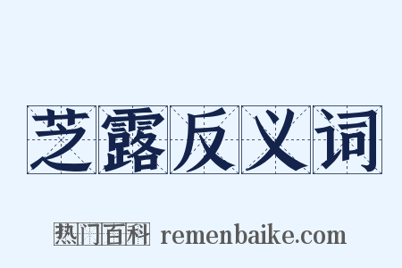 芝露反义词是什么意思的图片